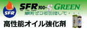 SFR-100S 高性能オイル強化剤